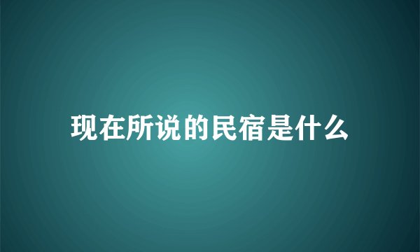 现在所说的民宿是什么