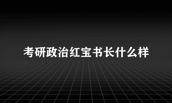 考研政治红宝书长什么样