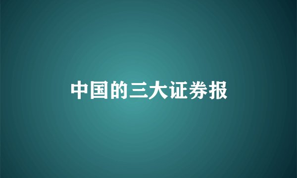 中国的三大证券报