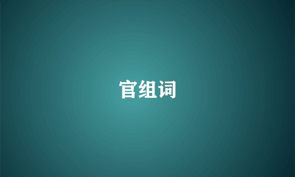 官组词