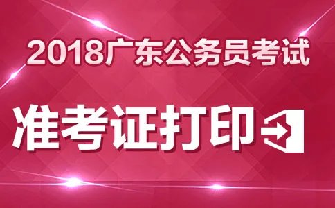 2018广东省公务员考试准考证打印时间