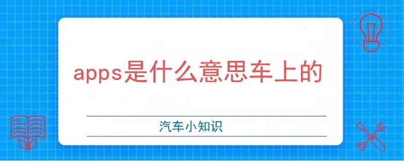 apps是什么意思车上的本田,audioapps是什么意思车上的