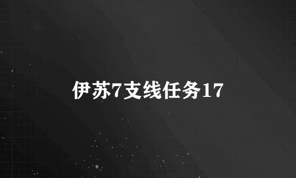伊苏7支线任务17