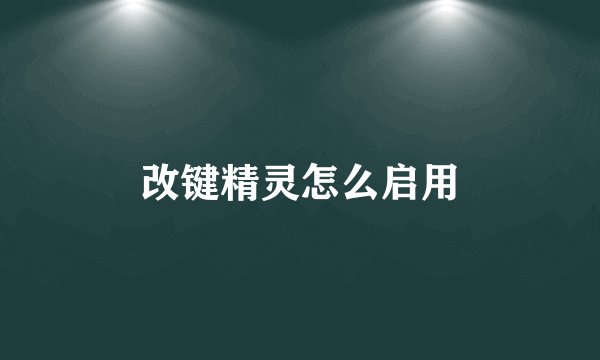 改键精灵怎么启用