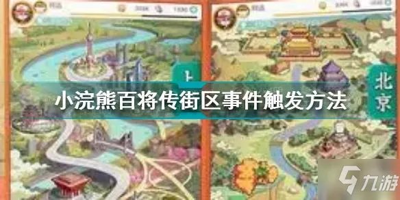 《小浣熊百将传》街区事件触发图文教程 街区事件触发方式详解