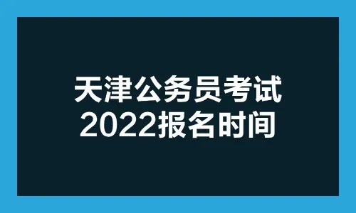 2022天津公务员考试报名入口官网
