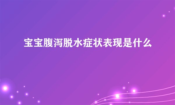 宝宝腹泻脱水症状表现是什么
