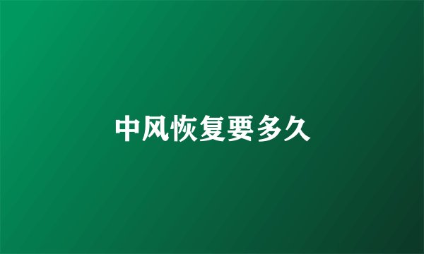 中风恢复要多久