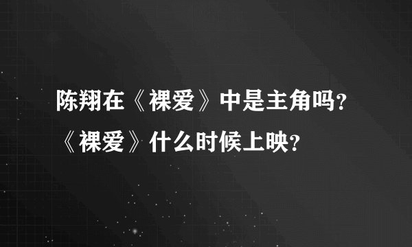 陈翔在《裸爱》中是主角吗？《裸爱》什么时候上映？