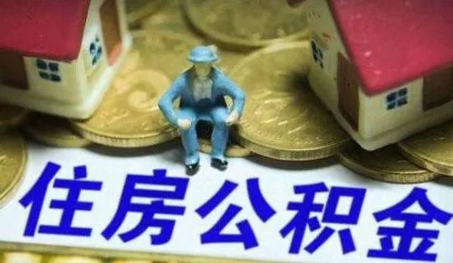 商丘市住房公积金查询方法有哪些