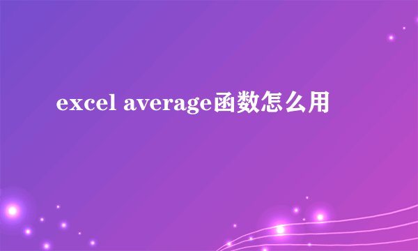 excel average函数怎么用