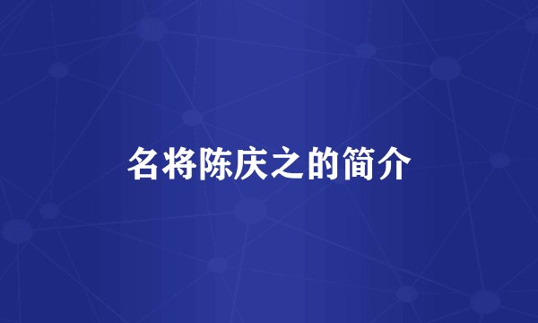 名将陈庆之的简介