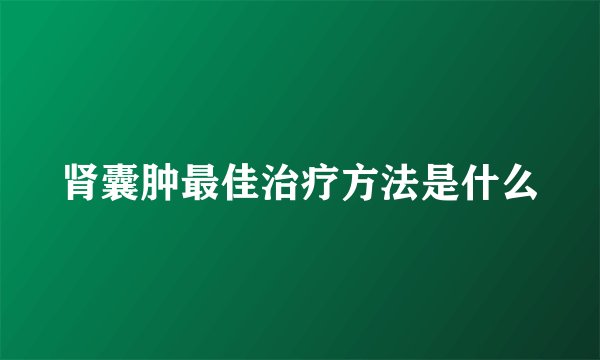 肾囊肿最佳治疗方法是什么