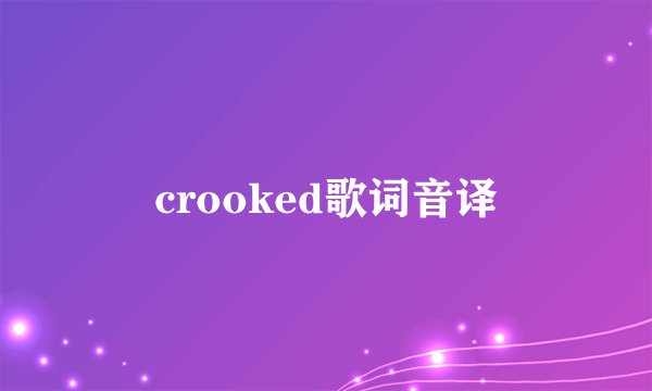 crooked歌词音译