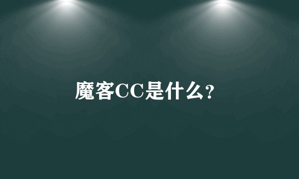 魔客CC是什么？