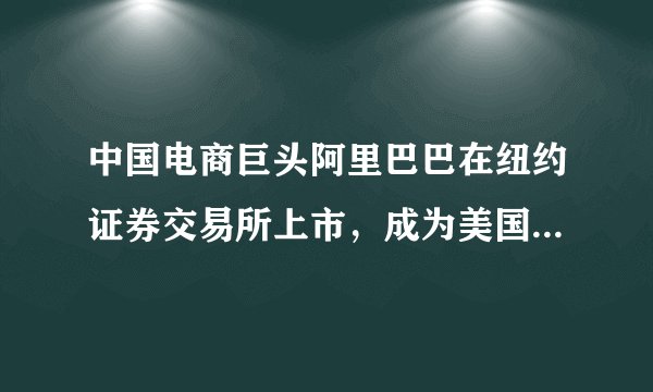 中国电商巨头阿里巴巴在纽约证券交易所上市，成为美国股票市场有史以来最大ipo．首个交易日，阿里以92.7美元开盘，高出发行价36%，并以93.89美元报收，较发行价上涨38.07%．据此，我们可以推断阿里巴巴（　　）①是一家股份有限公司   ②资本不必划分为等额股份③是一家有限责任公司   ④财务必须向社会或一定范围公开。A.①②B. ②③C. ①④D. ③④