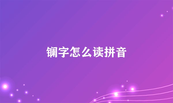 镧字怎么读拼音