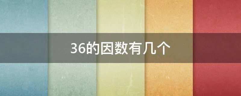36的因数有几个