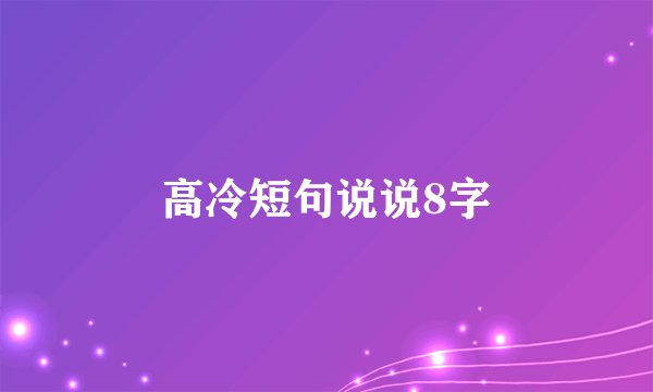 高冷短句说说8字