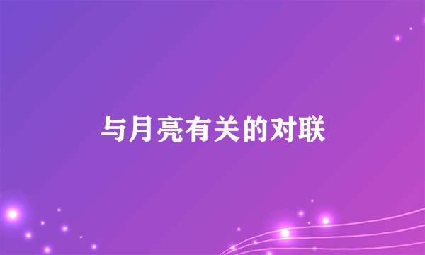 与月亮有关的对联