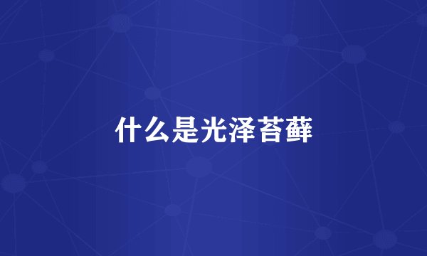 什么是光泽苔藓