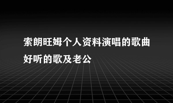 索朗旺姆个人资料演唱的歌曲好听的歌及老公