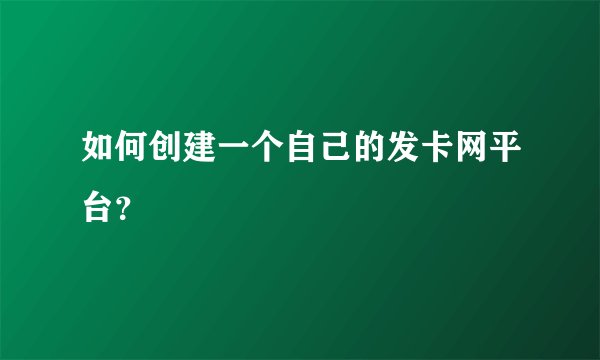 如何创建一个自己的发卡网平台？