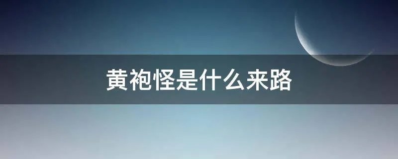 黄袍怪是什么来路