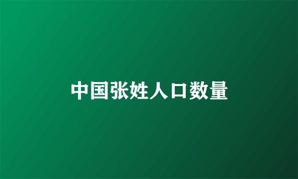 中国张姓人口数量