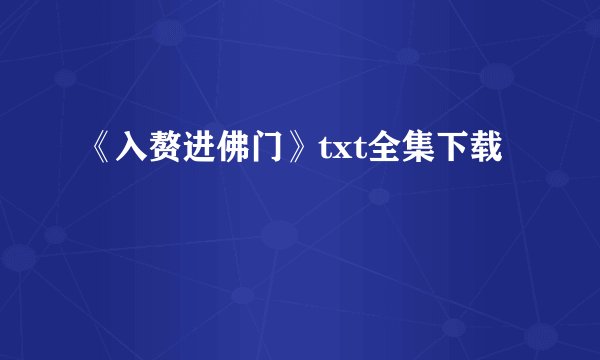 《入赘进佛门》txt全集下载