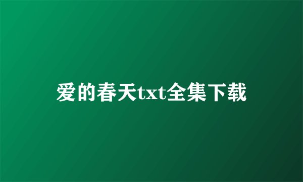 爱的春天txt全集下载