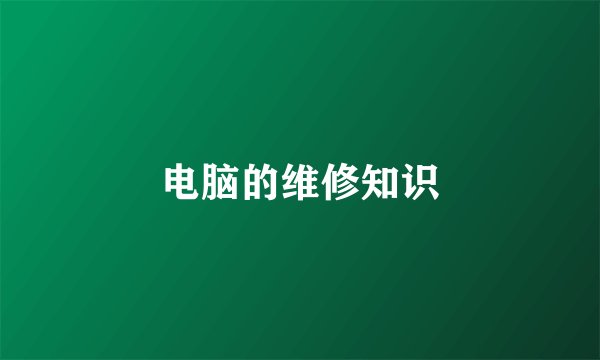 电脑的维修知识