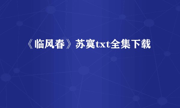 《临风春》苏寞txt全集下载