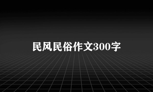民风民俗作文300字