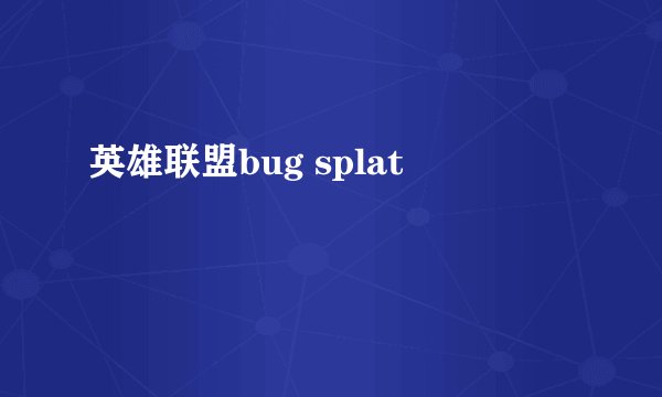 英雄联盟bug splat 問題