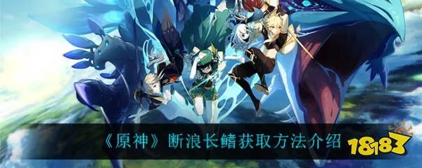 原神断浪长鳍怎么获得 断浪长鳍获取方法