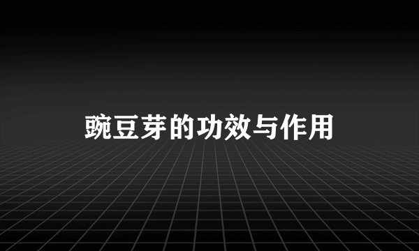 豌豆芽的功效与作用