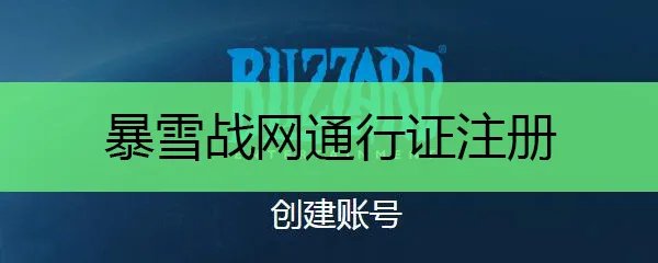 暴雪战网通行证注册