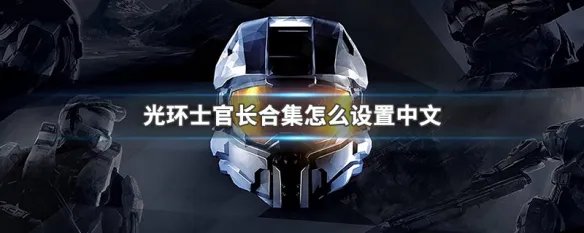 光环士官长合集怎么设置中文