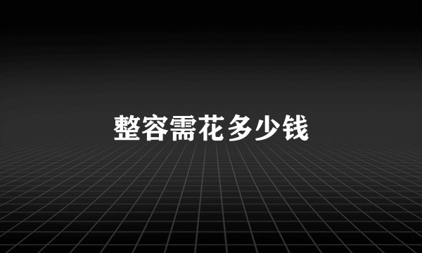 整容需花多少钱