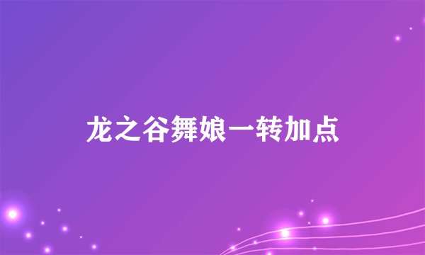 龙之谷舞娘一转加点
