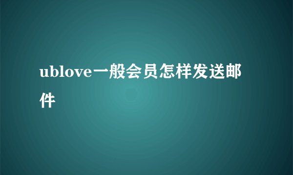 ublove一般会员怎样发送邮件