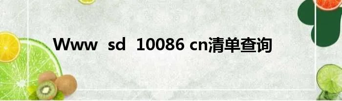 Www  sd  10086 cn清单查询