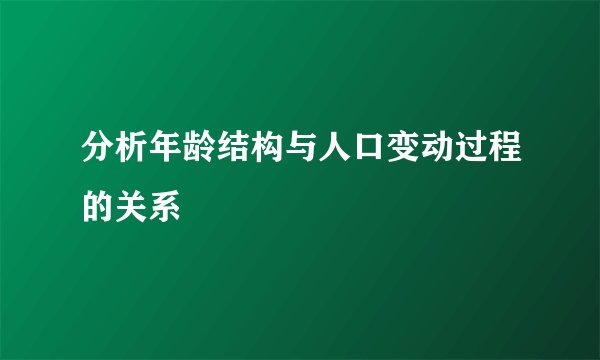 分析年龄结构与人口变动过程的关系