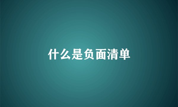 什么是负面清单