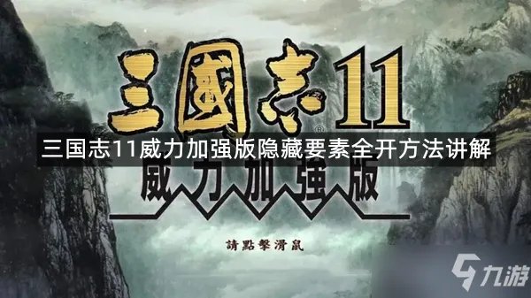 《三国志11威力加强版》隐藏要素全开方法讲解 隐藏要素怎么开启
