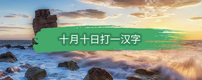 十月十日打一汉字