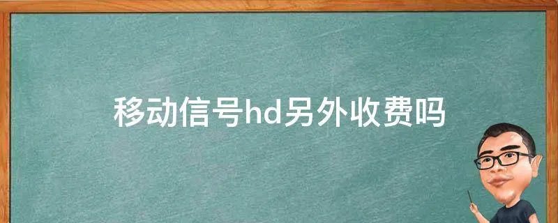 移动信号hd另外收费吗