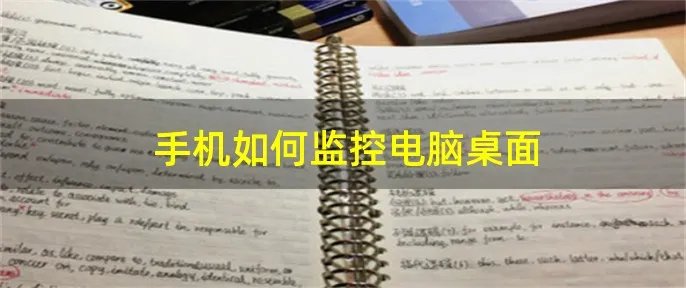 手机如何监控电脑桌面