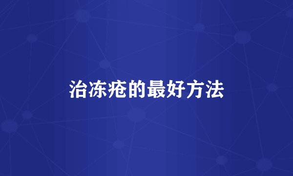 治冻疮的最好方法